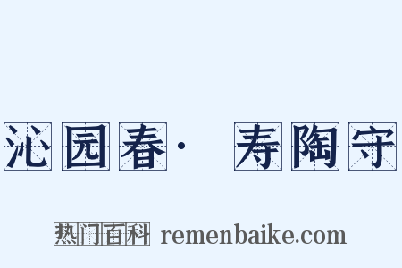 沁园春·寿陶守是什么意思的图片